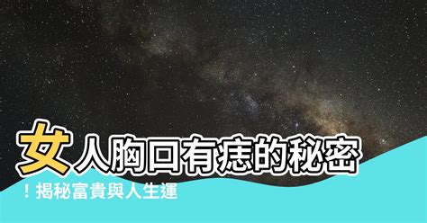 女人胸口有痣|痣说人生：胸上痣的位置与命运图